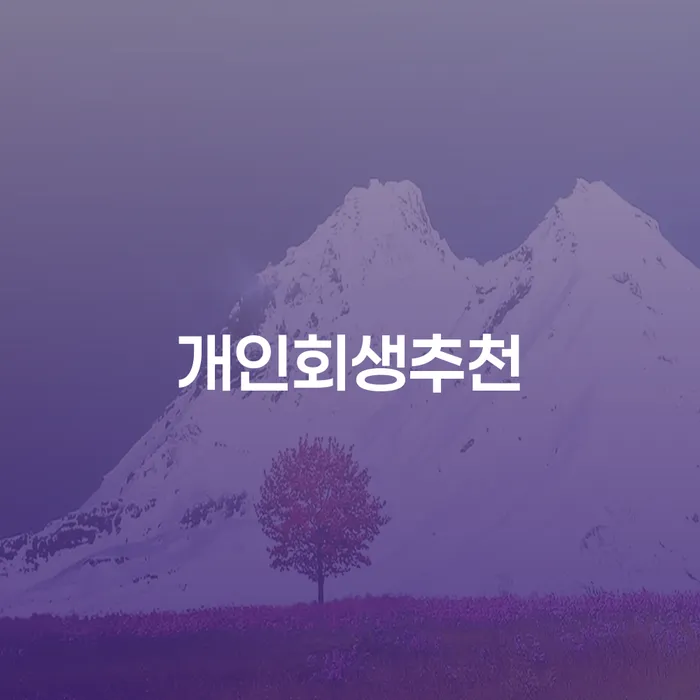파산 추심 대응법 추전하는 사무소