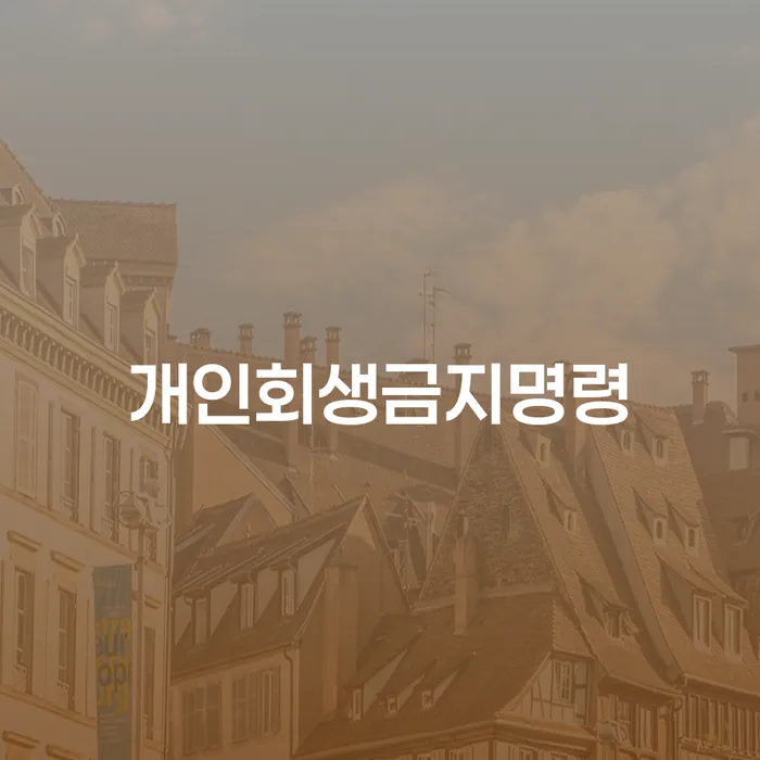 채무통합대환 연체 시 빚청산 확인해요