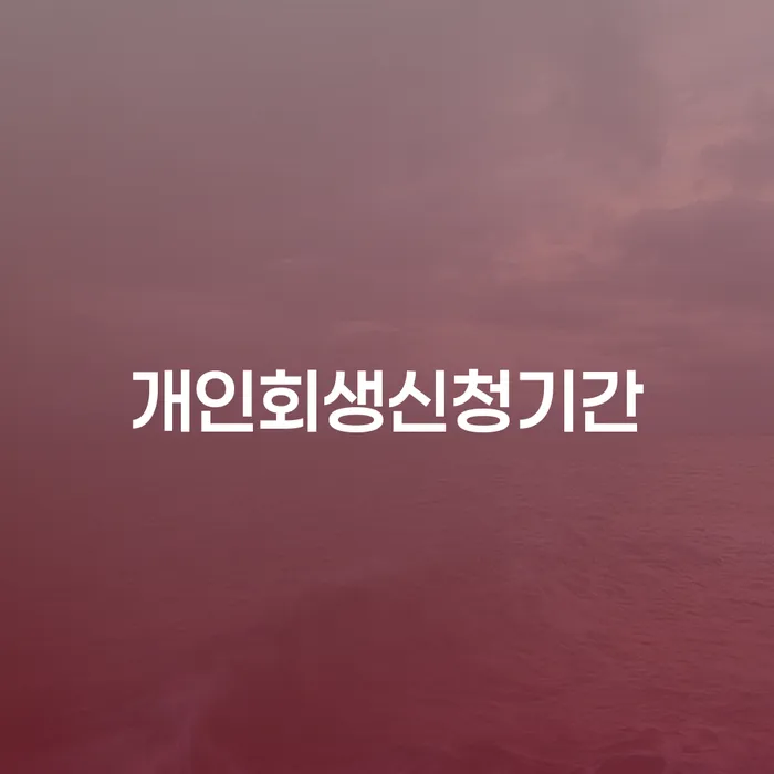 직장인개인회생 빚독촉 살펴보고 있다면