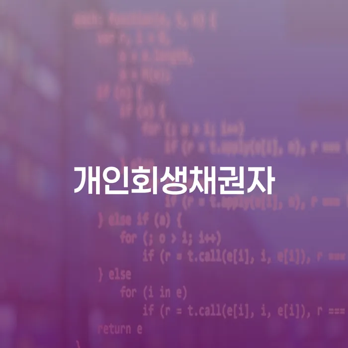 대출 연체 시 신용회복 잘 하는 법률사무소