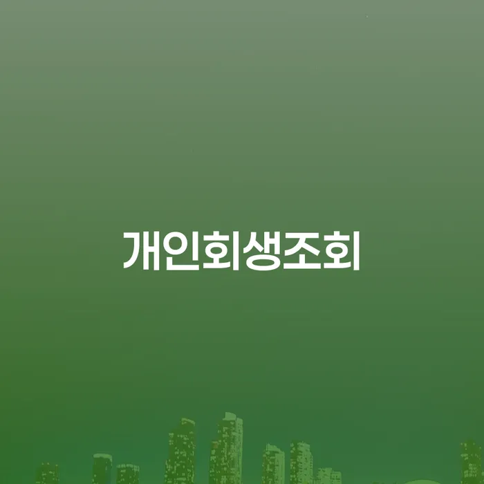 빚독촉 개인회생으로 현명하게 무료로 확인하는 방법