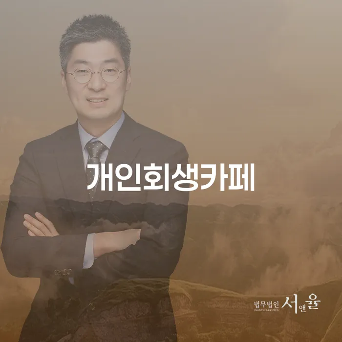 빚 개인회생으로 해결방법 궁금하다면