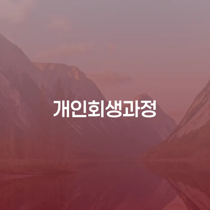 부부파산 추심 대응법 장점을