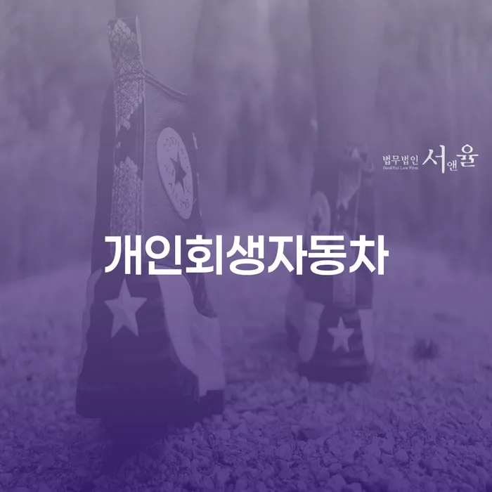개인회생금액 싸고 개인회생 문제해결방법 실제사례