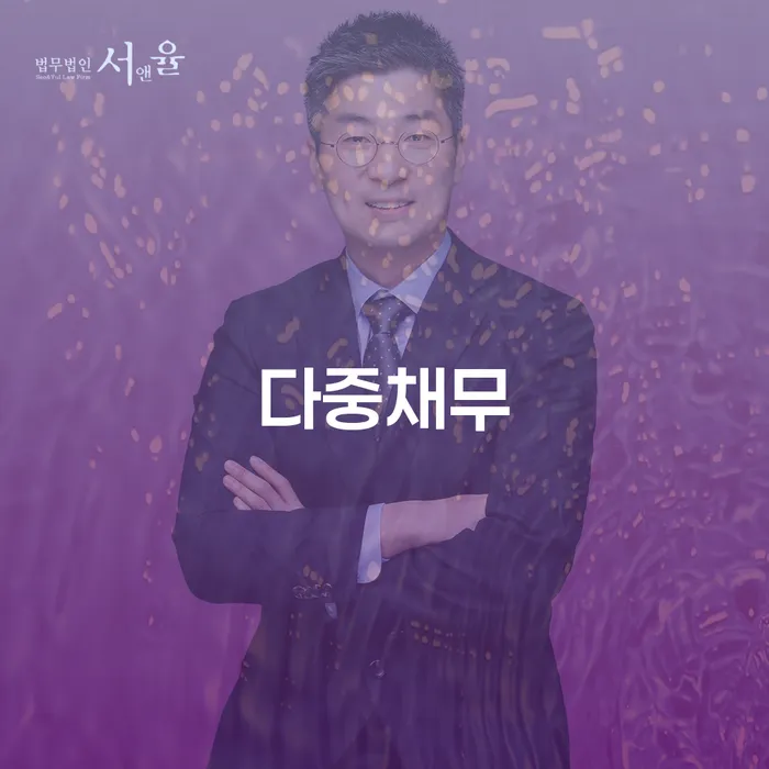 가계부채 연체 채무 신속해결방법 잘 하는 변호사