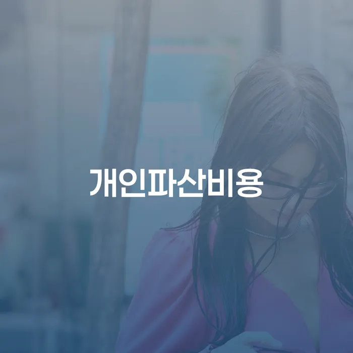 채무자 개인회생 처리방법 간편비교