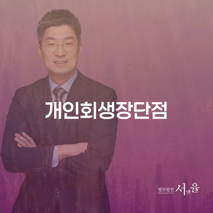 도산전문변호사 빚청산 조심스럽게