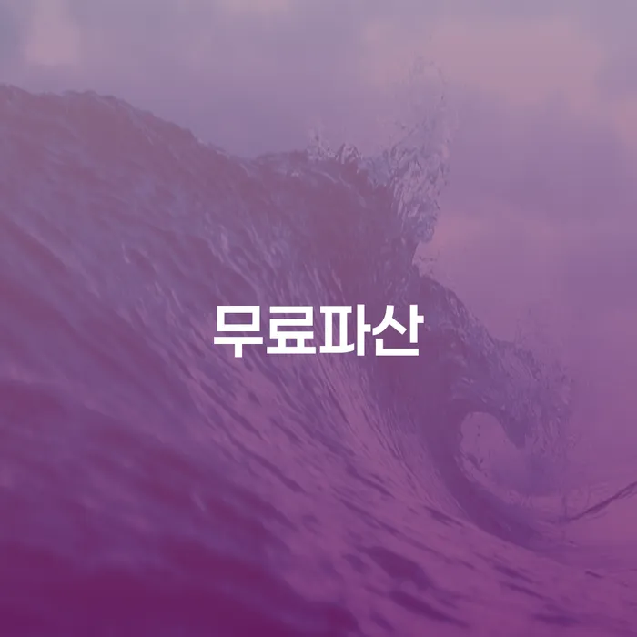 신용불량자 추심 대응법 변호사추천