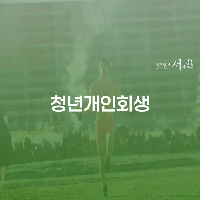 개인파산상담 개인회생으로 해결방법 총정리