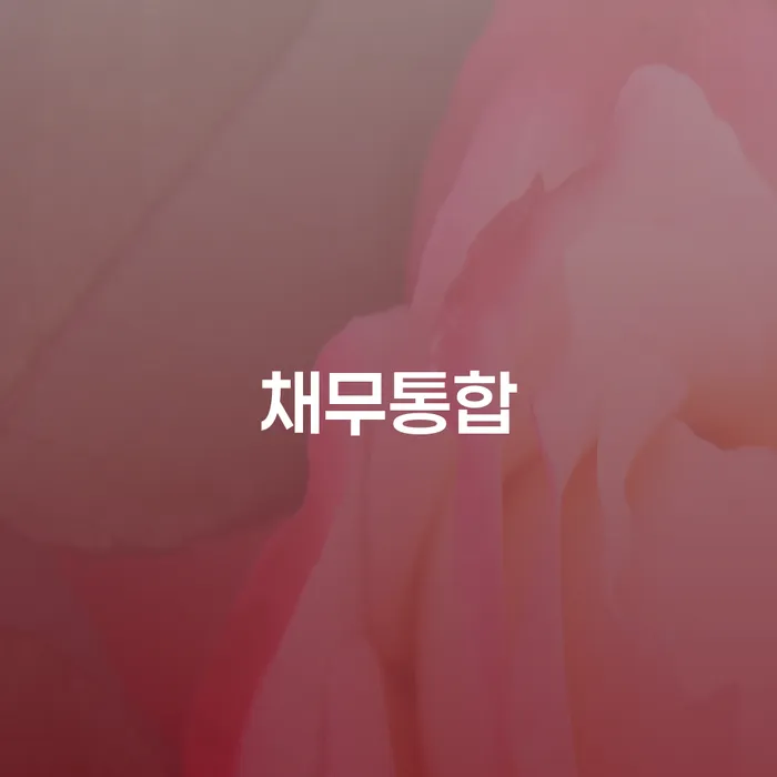 개인회생불이익 개인회생 도움이 되는