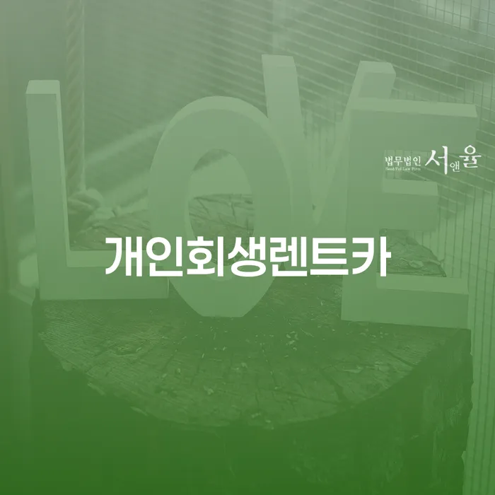 워크아웃 개인회생으로 방법 알고신청하기