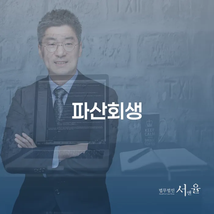 파산면책후 개인회생 제도 잘 하는 변호사