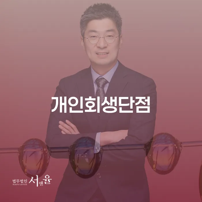 개인회생파산종합지원센터 개인회생 처리방법 장점을