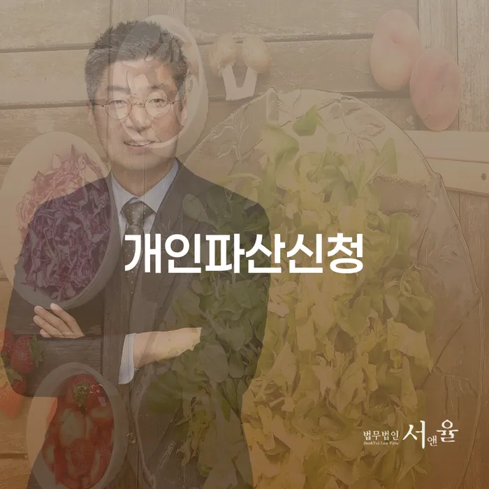 파산전문변호사 개인회생 처리방법 상세히알기
