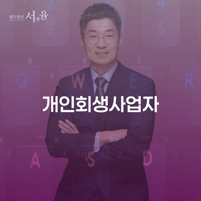신용회복지원제도 개인회생으로 해결 어떻게 해야