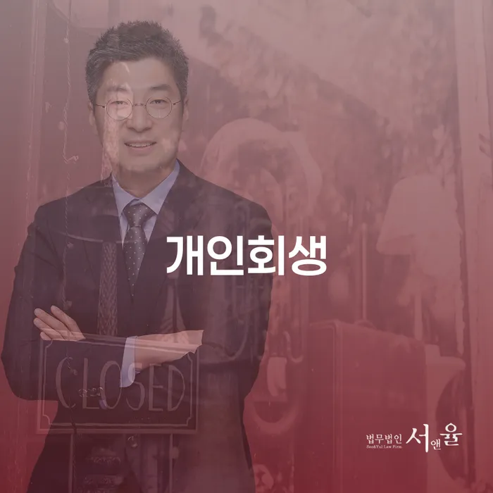 개인회생무료상담 연체 채무 신속해결방법 궁금하다면..