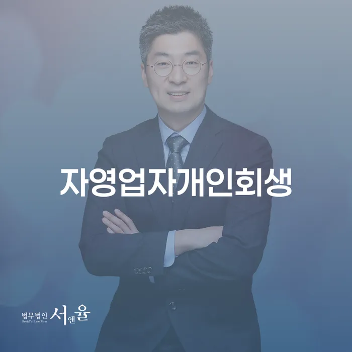 3인최저생계비 개인회생 문제해결방법 간편비교