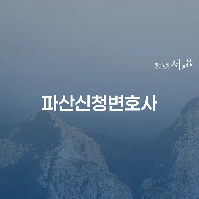개인회생법무법인 개인회생 처리방법 추천하는 법무법인