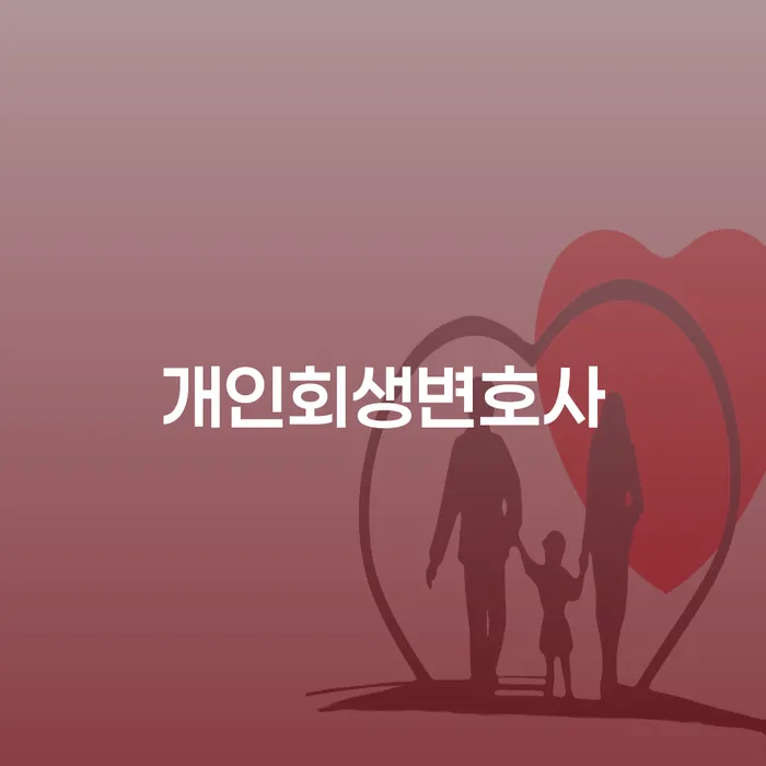 개인회생신청서류 개인회생으로 해결방법 어떻게