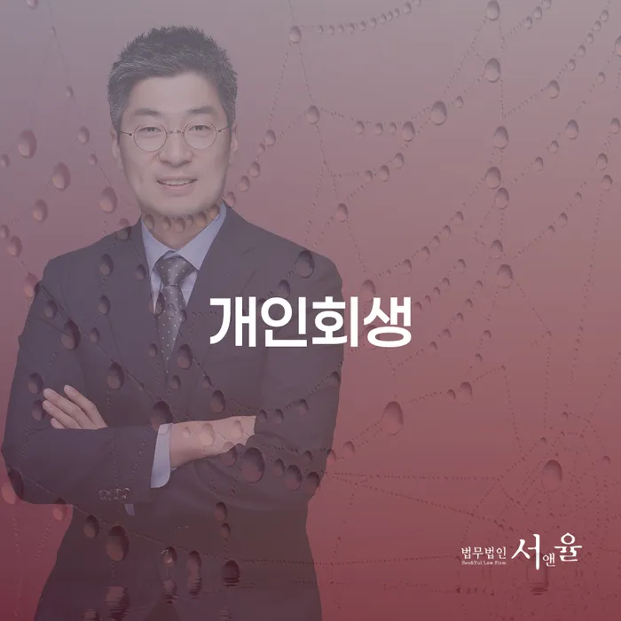 개인대출 연체 시 개인회생으로 해결 견적체크