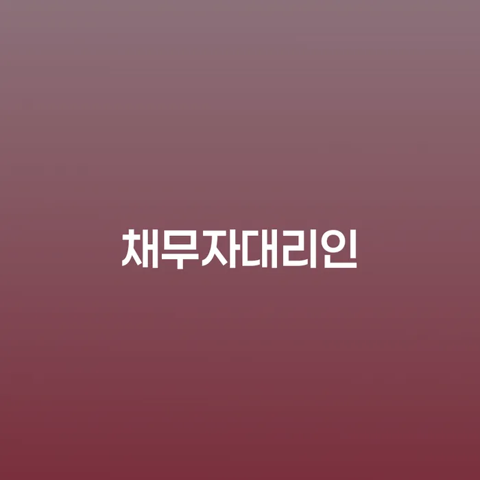 사채이자가 감당이 안될 때 개인회생 문제해결방법 선택해야 하는