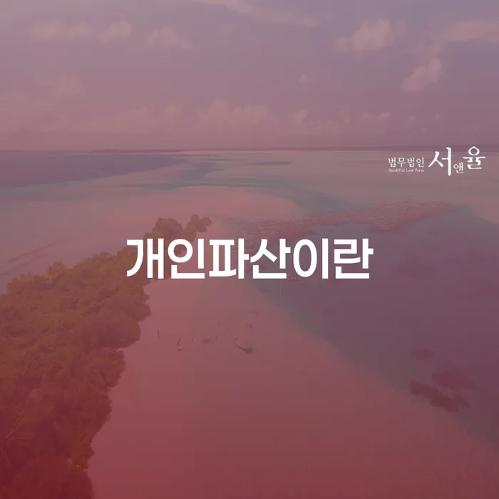 개인회생문의 개인회생으로 현명하게 계시다면