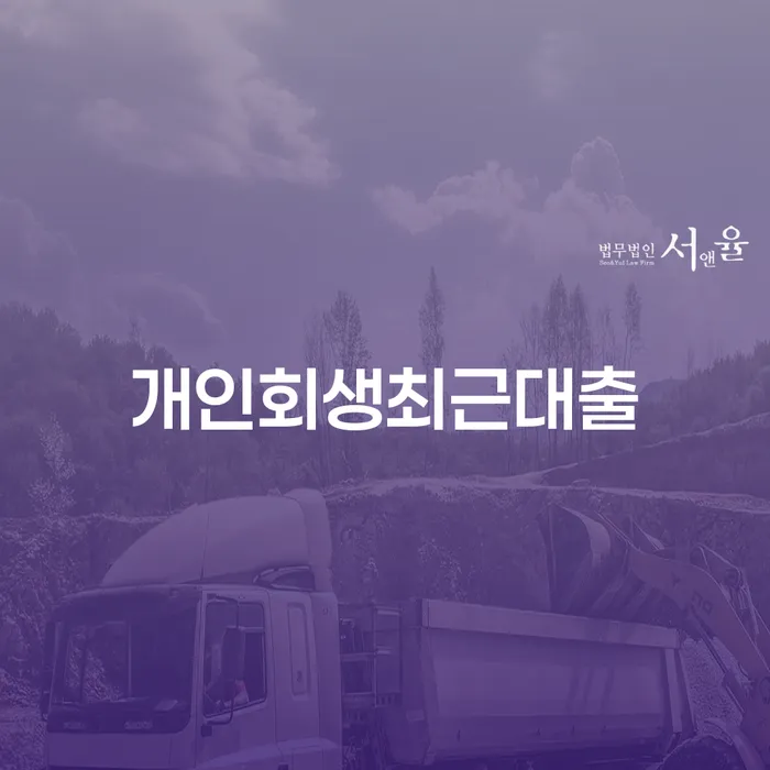 채무자대리인제도 개인회생 처리방법 최선의 선택