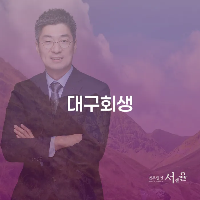 자영업폐업 후 개인회생으로 해결방법 잘하는 법률사무소