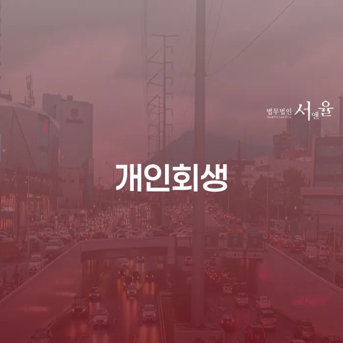 개인회생법무사 카드빚 연체 관한건