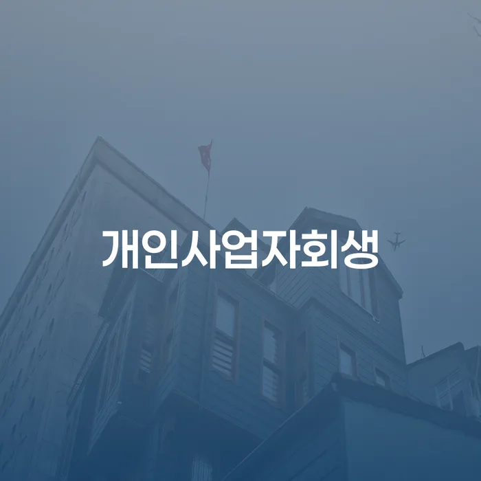 부부파산 개인회생으로 방법 신청했을 경우