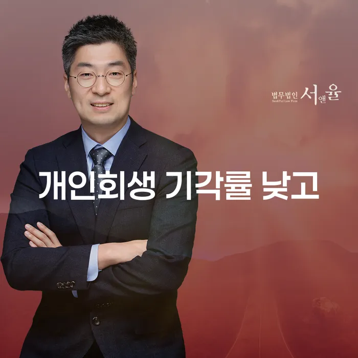 파산법 개인회생 제도 숙지하여