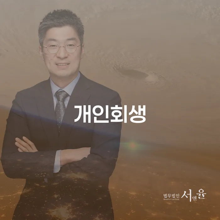 개인회생통장압류 빚독촉 추천하는 변호사