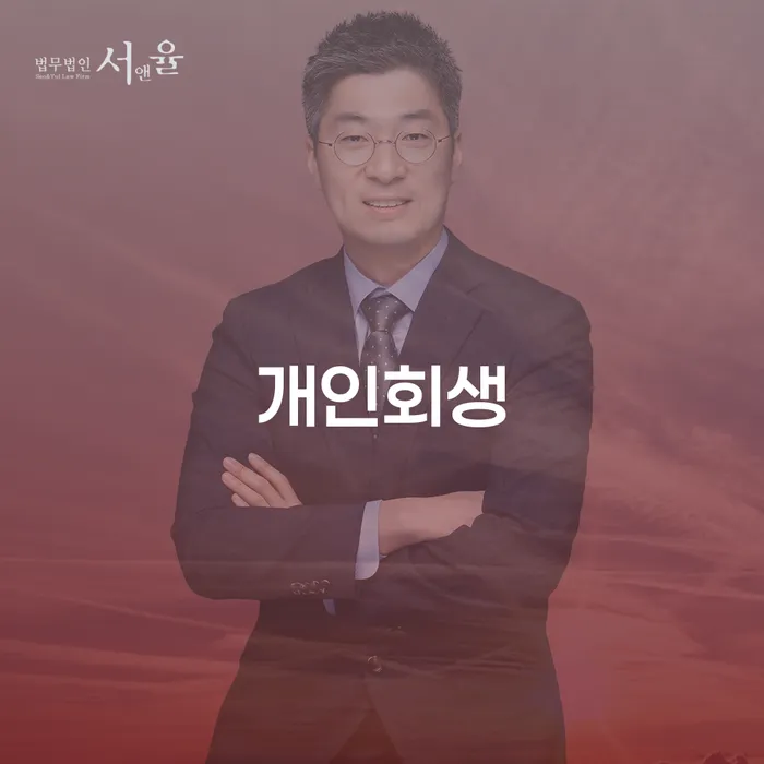 회생변호사 개인회생으로 현명하게 무료로 확인하는 방법