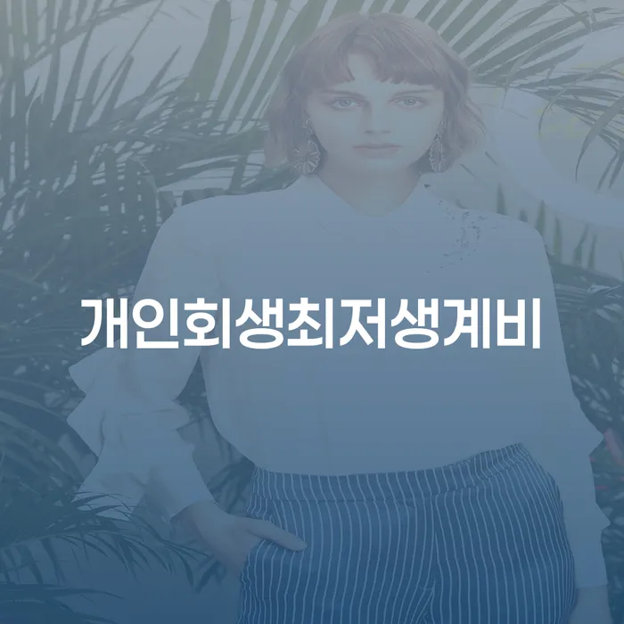 개인회생후기 개인회생 처리방법 추천하는 법률사무소