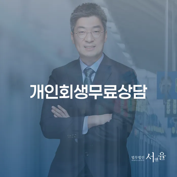 개인회생변호사 개인회생 문제해결방법 신청장점