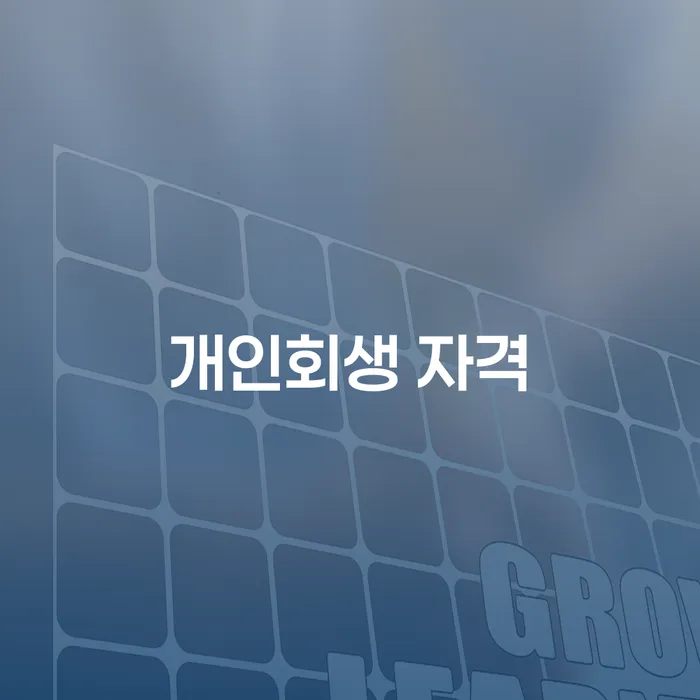 대구개인파산 빚청산 알아야 하는 꿀팁