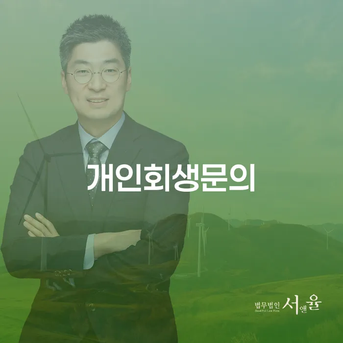 프랜차이즈대출 연체 시 개인회생 제도 중요한정보