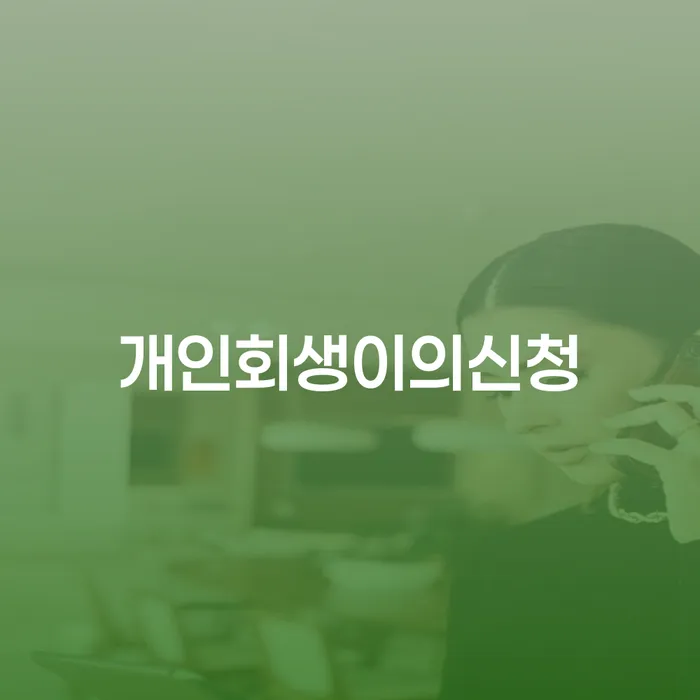 파산법 빚 합법적인 빠른방법 직접상담