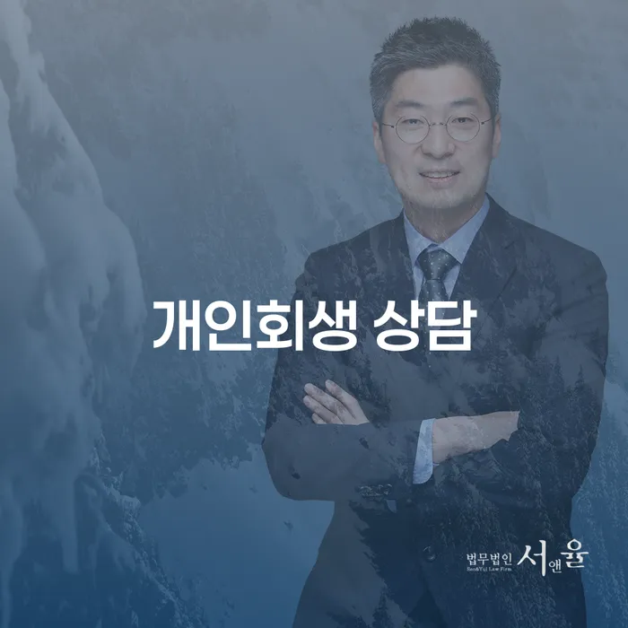 신용대출햇살론 연체 시 개인회생 문제해결방법 법무법인추천