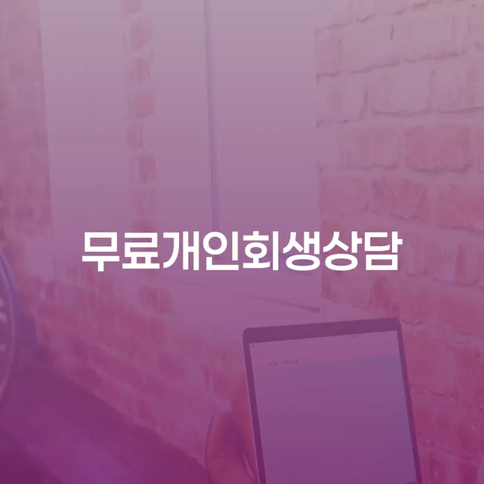 개인회생변제율 추심 대응법 얼마?