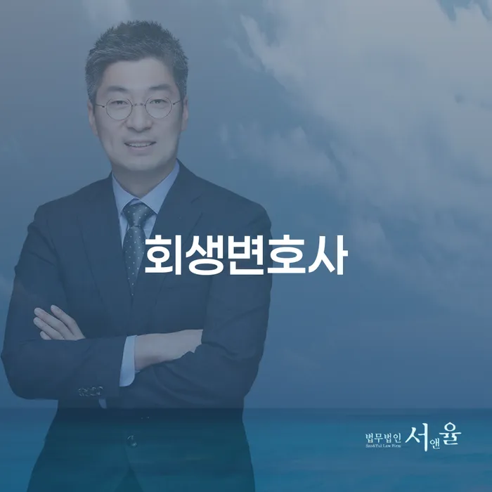 기업회생변호사 빚독촉 가능한지