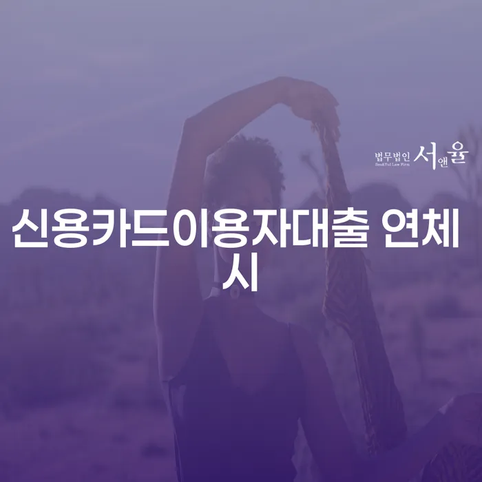간이과세자대출 연체 시 채무조정제도을 이용하여 상담받아보기