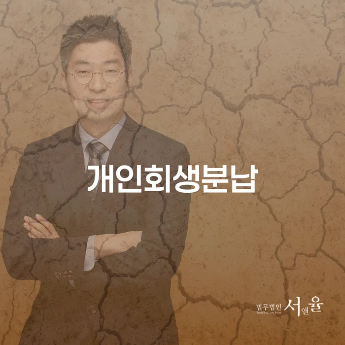 개인회생변제금미납 개인회생으로 해결 잘 하는 사무소
