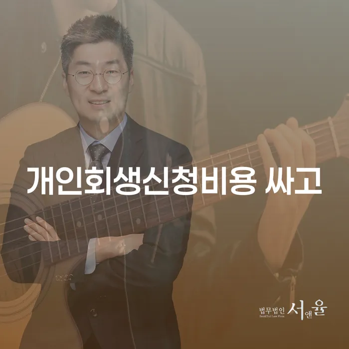 개인회생 대출 받은 돈채무조정 위험감소