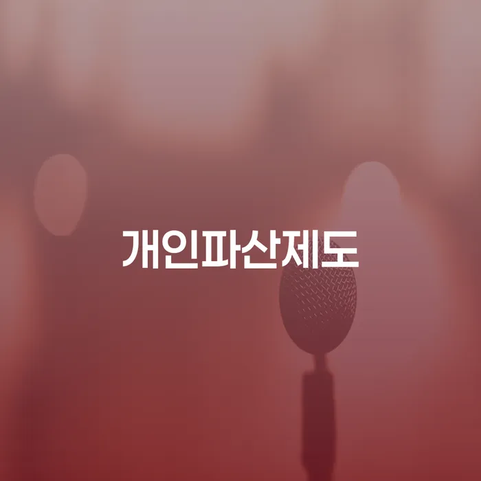 30대개인회생 채무 효과적인 해결방법 확인해요