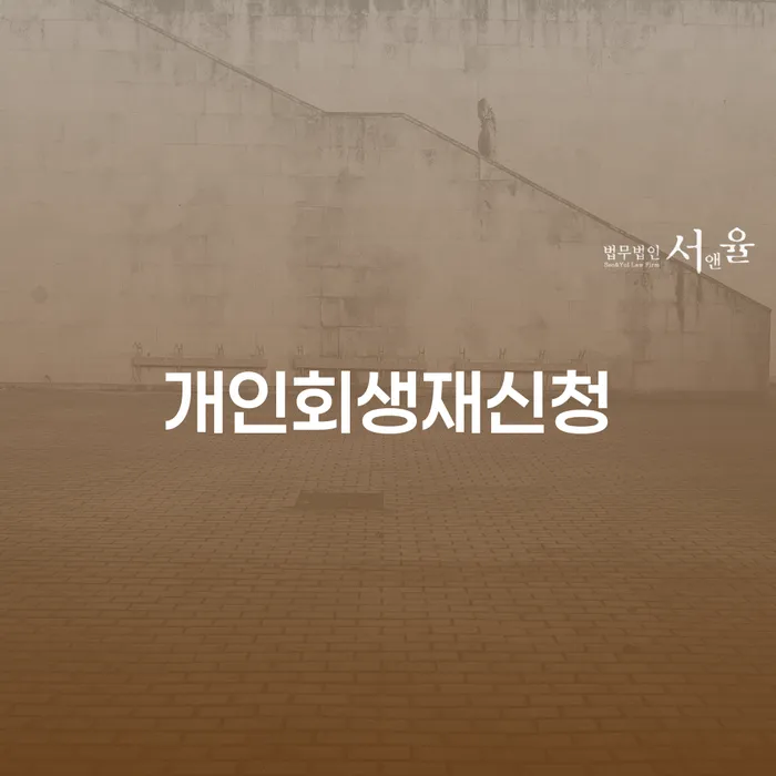 개인회생법무사 빚갚는 방법 궁금하다면..