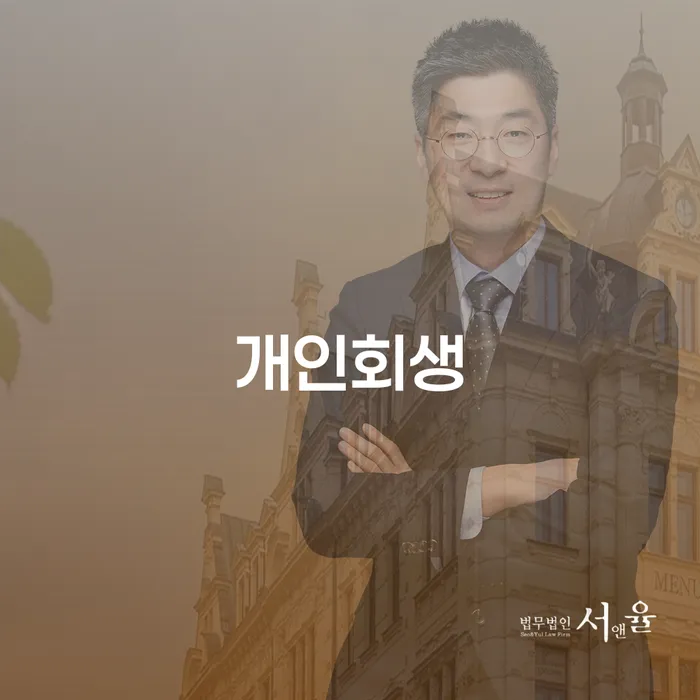 연체전개인회생 빚 합법적인 빠른방법 미리알기