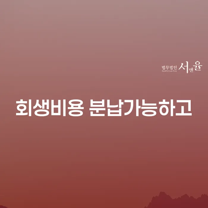 은행대출 연체 시 개인회생으로 방법 잘신청하기