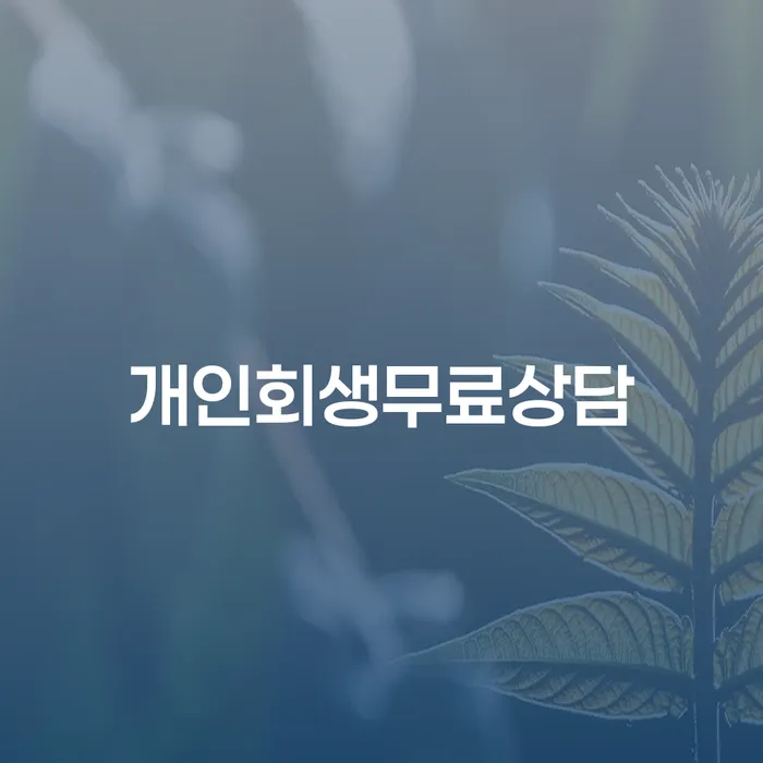 개인회생개인파산 개인회생으로 방법 혼자 고민하지 마세요.
