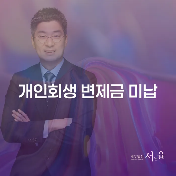 개인회생신용회복 대출 연체 개인회생 법무법인추천